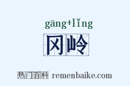 冈岭是什么意思的图片